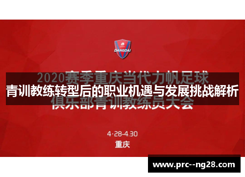 青训教练转型后的职业机遇与发展挑战解析