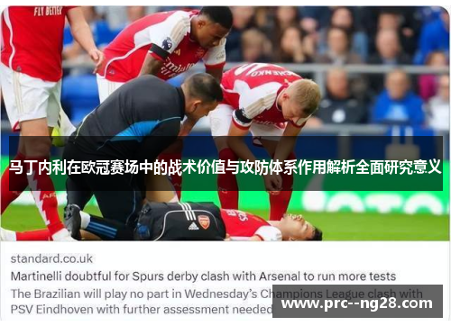 马丁内利在欧冠赛场中的战术价值与攻防体系作用解析全面研究意义