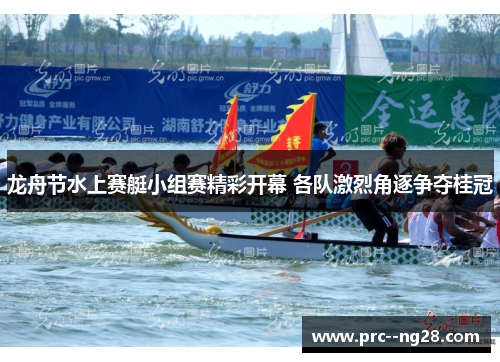 龙舟节水上赛艇小组赛精彩开幕 各队激烈角逐争夺桂冠