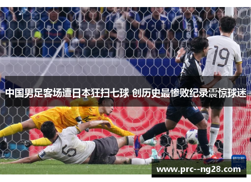 中国男足客场遭日本狂扫七球 创历史最惨败纪录震惊球迷