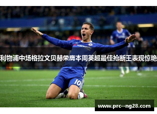 利物浦中场格拉文贝赫荣膺本周英超最佳抢断王表现惊艳