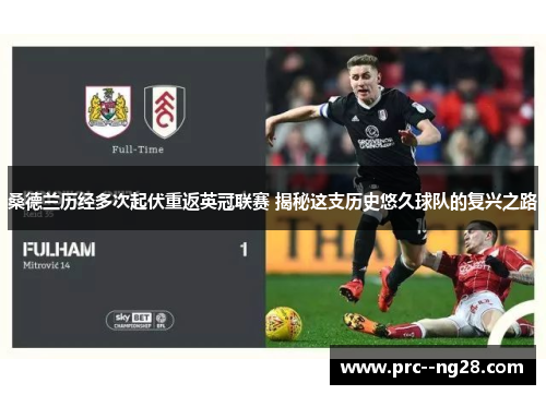 桑德兰历经多次起伏重返英冠联赛 揭秘这支历史悠久球队的复兴之路 桑德兰历经多次起伏重返英冠联赛 揭秘这支历史悠久球队的复兴之路