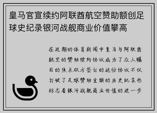 皇马官宣续约阿联酋航空赞助额创足球史纪录银河战舰商业价值攀高