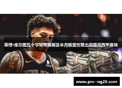 蒂博·库尔图瓦十字韧带撕裂及半月板重伤复出后重返西甲赛场 蒂博·库尔图瓦十字韧带撕裂及半月板重伤复出后重返西甲赛场