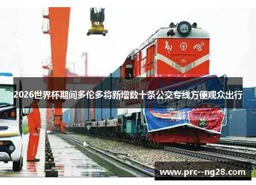 2026世界杯期间多伦多将新增数十条公交专线方便观众出行 2026世界杯期间多伦多将新增数十条公交专线方便观众出行