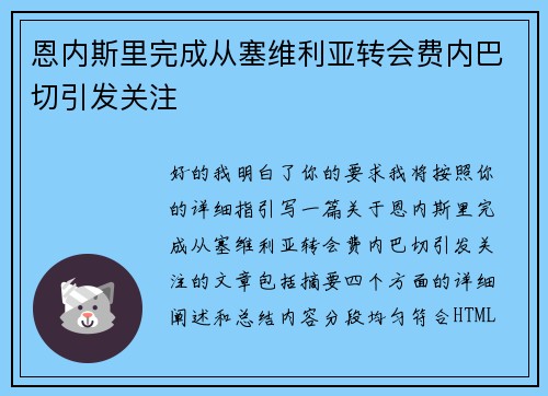 恩内斯里完成从塞维利亚转会费内巴切引发关注 恩内斯里完成从塞维利亚转会费内巴切引发关注