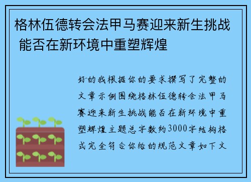 格林伍德转会法甲马赛迎来新生挑战 能否在新环境中重塑辉煌