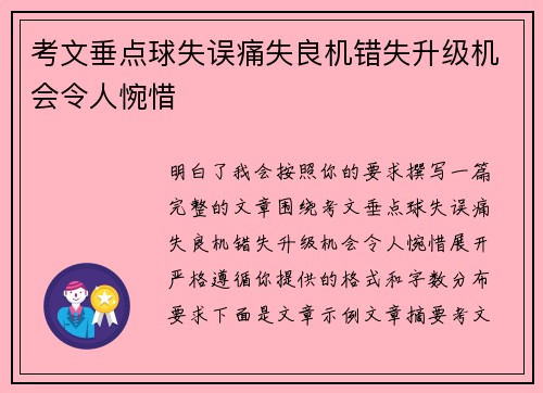 考文垂点球失误痛失良机错失升级机会令人惋惜