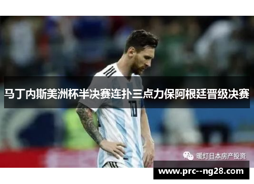 马丁内斯美洲杯半决赛连扑三点力保阿根廷晋级决赛 马丁内斯美洲杯半决赛连扑三点力保阿根廷晋级决赛