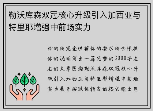 勒沃库森双冠核心升级引入加西亚与特里耶增强中前场实力