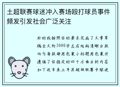 土超联赛球迷冲入赛场殴打球员事件频发引发社会广泛关注