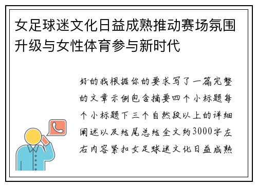 女足球迷文化日益成熟推动赛场氛围升级与女性体育参与新时代 女足球迷文化日益成熟推动赛场氛围升级与女性体育参与新时代