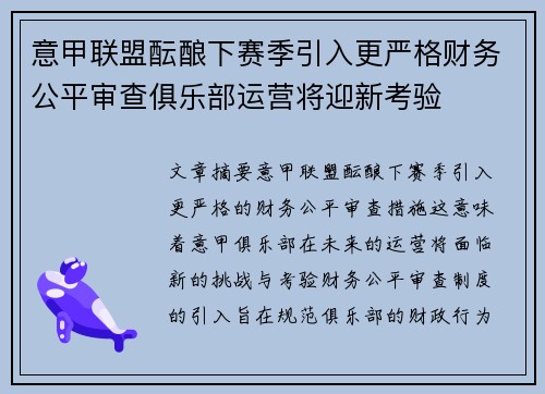 意甲联盟酝酿下赛季引入更严格财务公平审查俱乐部运营将迎新考验