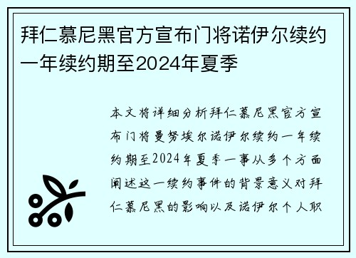拜仁慕尼黑官方宣布门将诺伊尔续约一年续约期至2024年夏季