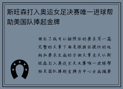斯旺森打入奥运女足决赛唯一进球帮助美国队捧起金牌