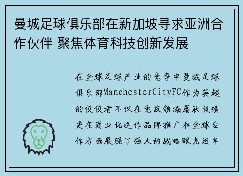 曼城足球俱乐部在新加坡寻求亚洲合作伙伴 聚焦体育科技创新发展