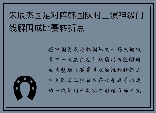 朱辰杰国足对阵韩国队时上演神级门线解围成比赛转折点
