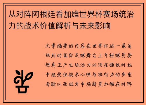 从对阵阿根廷看加维世界杯赛场统治力的战术价值解析与未来影响