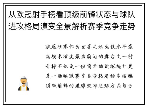 从欧冠射手榜看顶级前锋状态与球队进攻格局演变全景解析赛季竞争走势