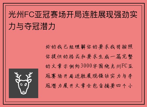 光州FC亚冠赛场开局连胜展现强劲实力与夺冠潜力