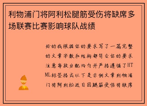 利物浦门将阿利松腿筋受伤将缺席多场联赛比赛影响球队战绩 利物浦门将阿利松腿筋受伤将缺席多场联赛比赛影响球队战绩