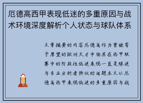 厄德高西甲表现低迷的多重原因与战术环境深度解析个人状态与球队体系影响研究