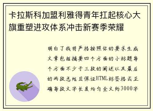 卡拉斯科加盟利雅得青年扛起核心大旗重塑进攻体系冲击新赛季荣耀