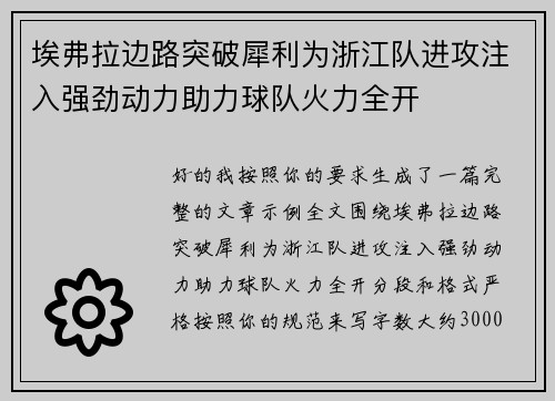 埃弗拉边路突破犀利为浙江队进攻注入强劲动力助力球队火力全开