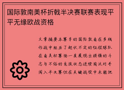 国际敦南美杯折戟半决赛联赛表现平平无缘欧战资格