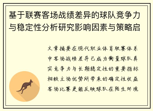 基于联赛客场战绩差异的球队竞争力与稳定性分析研究影响因素与策略启示