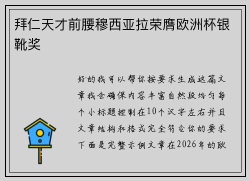 拜仁天才前腰穆西亚拉荣膺欧洲杯银靴奖