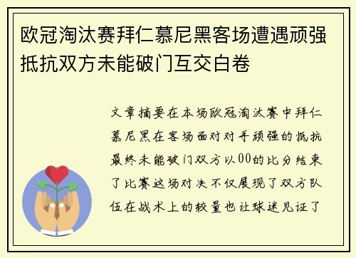 欧冠淘汰赛拜仁慕尼黑客场遭遇顽强抵抗双方未能破门互交白卷