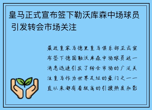 皇马正式宣布签下勒沃库森中场球员 引发转会市场关注