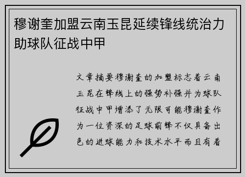 穆谢奎加盟云南玉昆延续锋线统治力助球队征战中甲