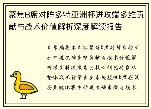 聚焦B席对阵多特亚洲杯进攻端多维贡献与战术价值解析深度解读报告 聚焦B席对阵多特亚洲杯进攻端多维贡献与战术价值解析深度解读报告
