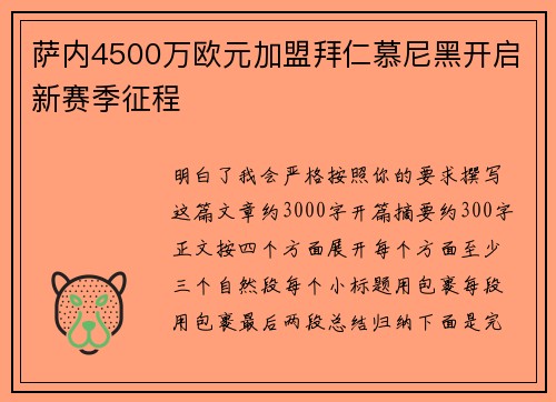 萨内4500万欧元加盟拜仁慕尼黑开启新赛季征程