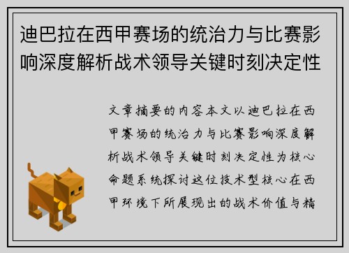 迪巴拉在西甲赛场的统治力与比赛影响深度解析战术领导关键时刻决定性