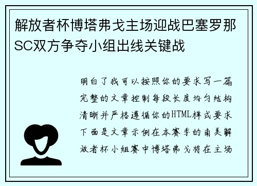 解放者杯博塔弗戈主场迎战巴塞罗那SC双方争夺小组出线关键战