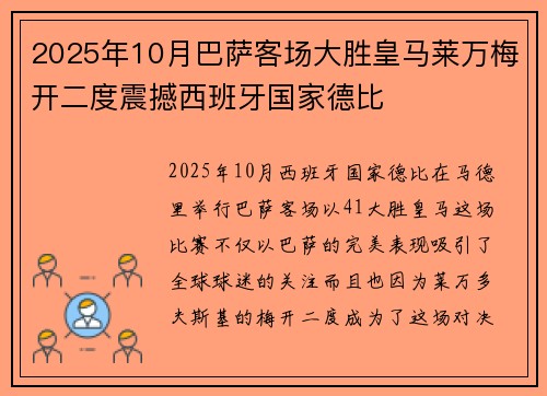 2025年10月巴萨客场大胜皇马莱万梅开二度震撼西班牙国家德比
