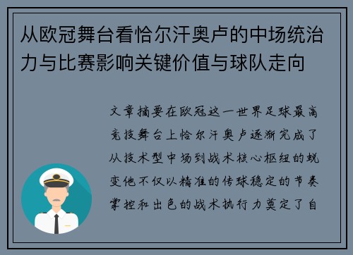 从欧冠舞台看恰尔汗奥卢的中场统治力与比赛影响关键价值与球队走向