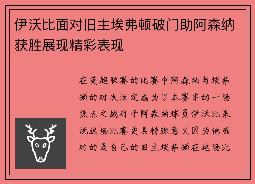 伊沃比面对旧主埃弗顿破门助阿森纳获胜展现精彩表现