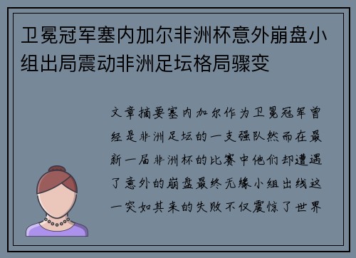 卫冕冠军塞内加尔非洲杯意外崩盘小组出局震动非洲足坛格局骤变 卫冕冠军塞内加尔非洲杯意外崩盘小组出局震动非洲足坛格局骤变