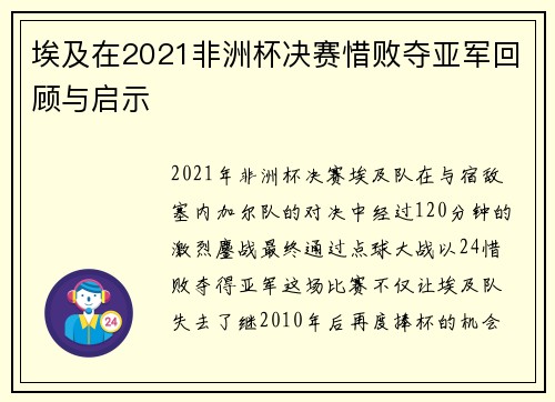 埃及在2021非洲杯决赛惜败夺亚军回顾与启示