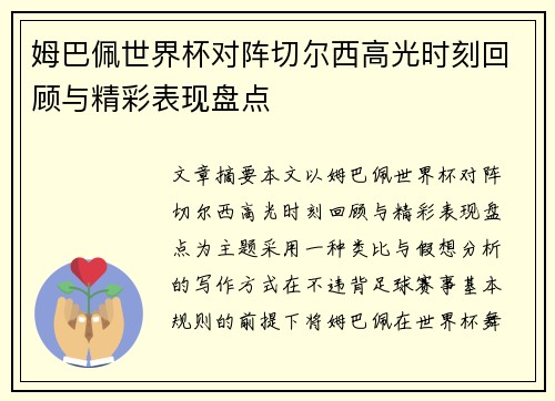 姆巴佩世界杯对阵切尔西高光时刻回顾与精彩表现盘点