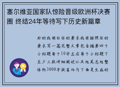 塞尔维亚国家队惊险晋级欧洲杯决赛圈 终结24年等待写下历史新篇章