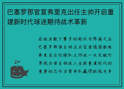巴塞罗那官宣弗里克出任主帅开启重建新时代球迷期待战术革新