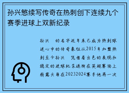 孙兴慜续写传奇在热刺创下连续九个赛季进球上双新纪录