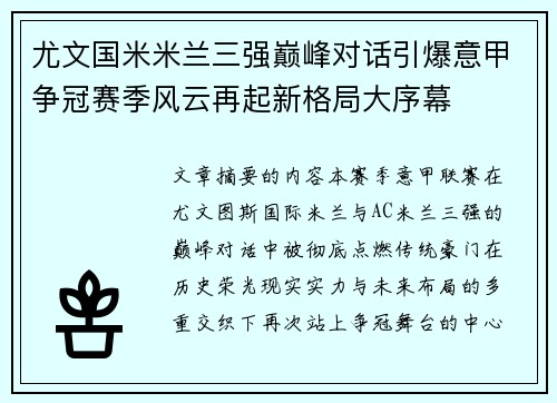 尤文国米米兰三强巅峰对话引爆意甲争冠赛季风云再起新格局大序幕