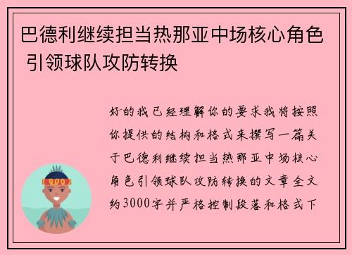 巴德利继续担当热那亚中场核心角色 引领球队攻防转换