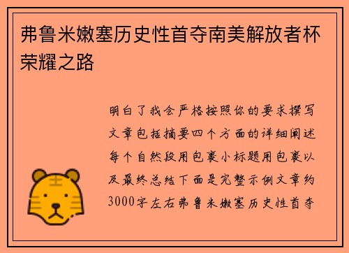 弗鲁米嫩塞历史性首夺南美解放者杯荣耀之路